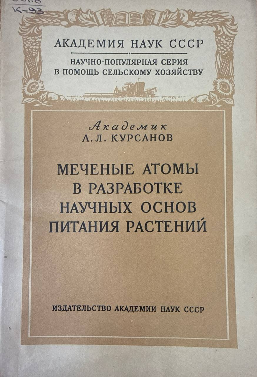 Меченые атомы в разработке научных основ питания растений