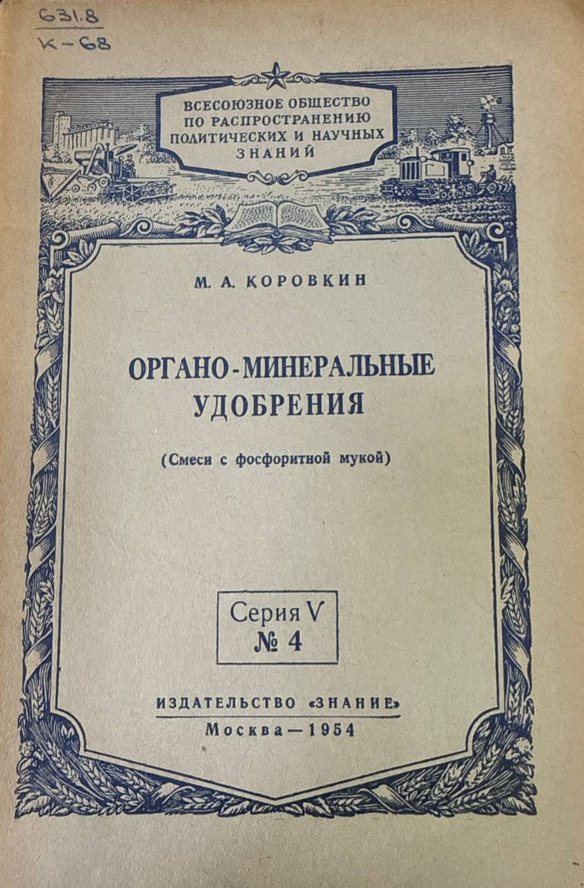 Органо-минеральные удобрения (смеси с фосфоритной мукой)