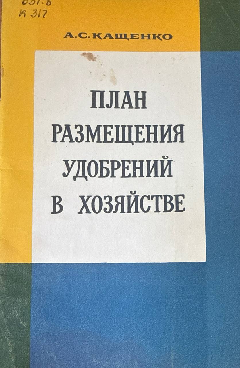 План размещения удобрений в хозяйстве