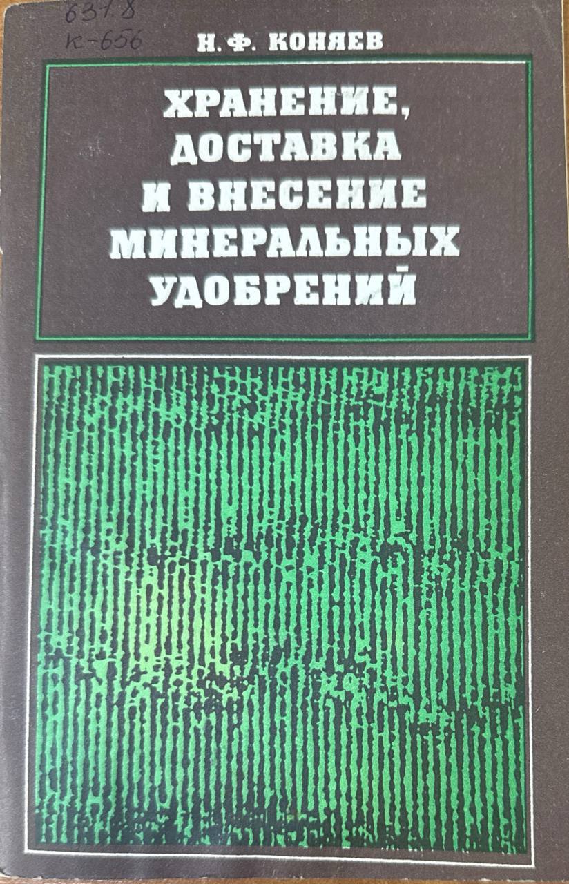 Хранение, доставка и внесение минеральных удобрений