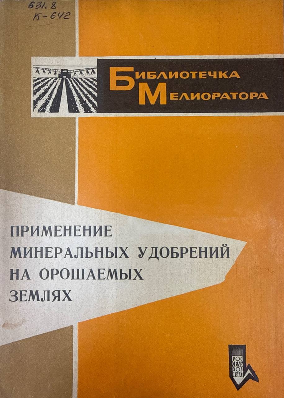 Применение минеральных удобрений на орошаемых землях