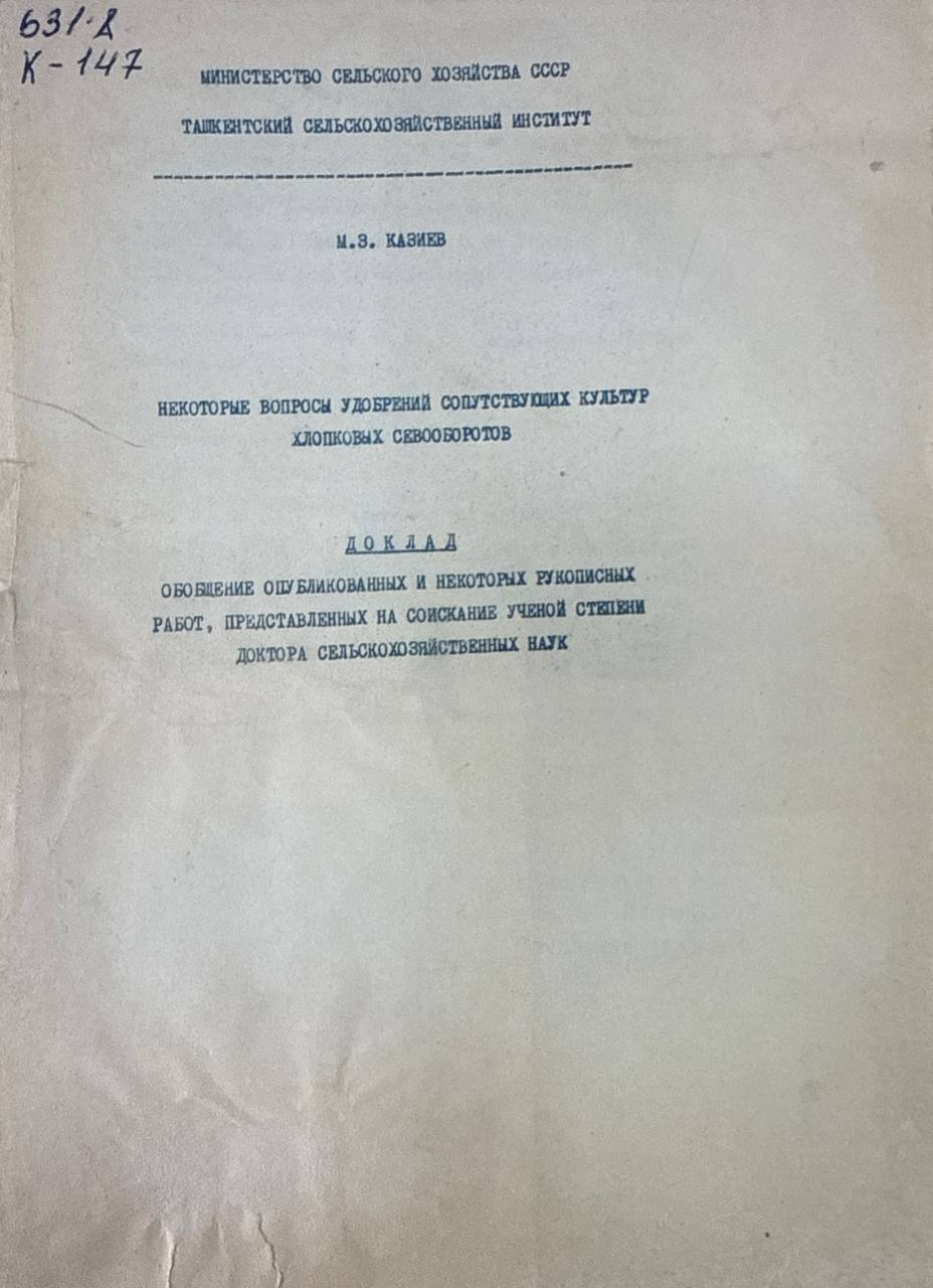 Некоторый вопросы удобрений сопутствующих культур хлопковых севооборотов