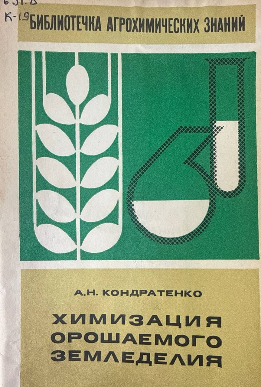 Химизация орошаемого земледелия