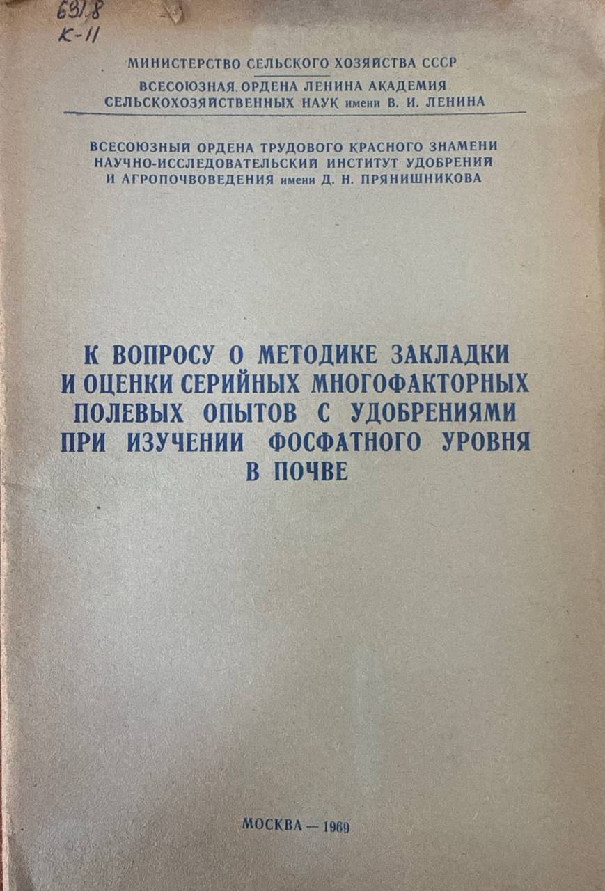 К вопросу о методике закладки и оценки серийных многофакторных полевых опытов с удобрениями при изучении фосфатного уровня в почве
