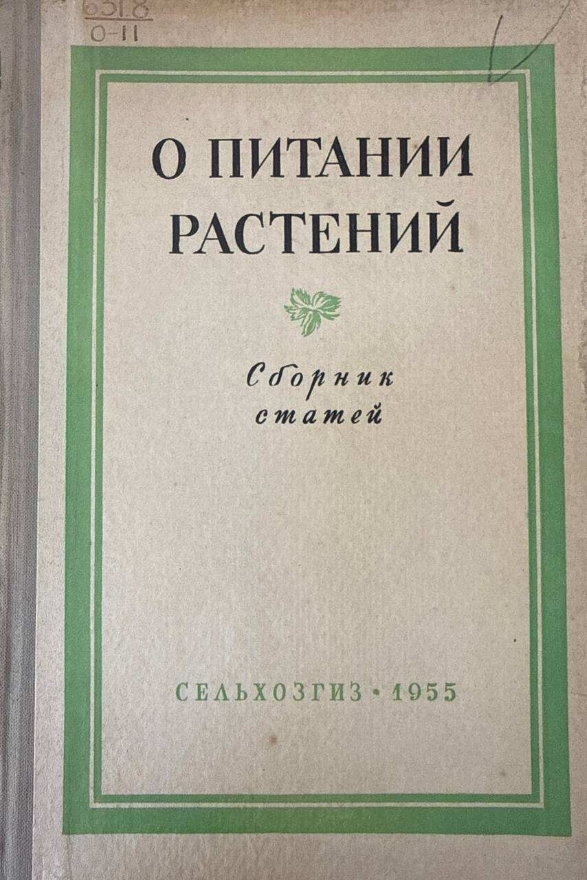 О. питании растений