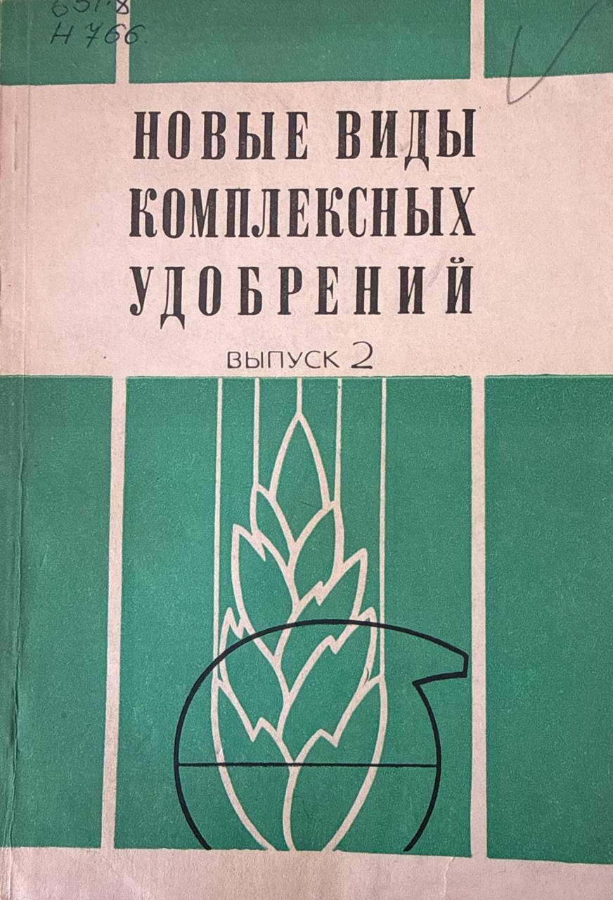 Новые виды комплексных удобрений. Вып. 2