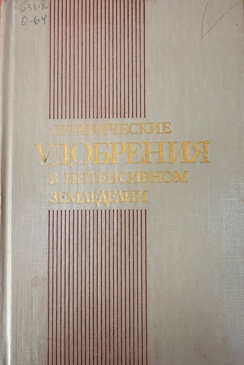 Органические удобрения в интенсивном земледелии