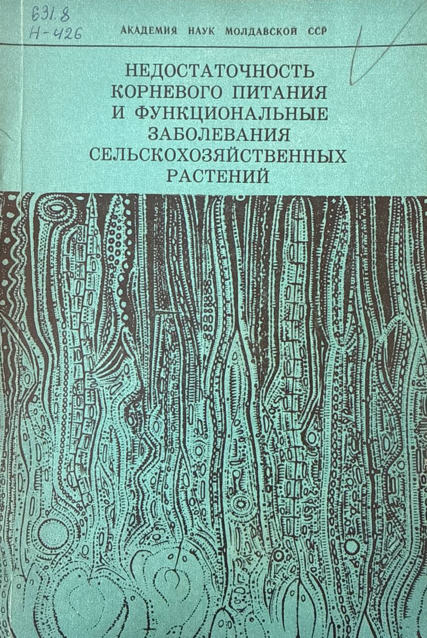 Недостаточность корневого питания и функциональные заболевания сельскохозяйственных растений