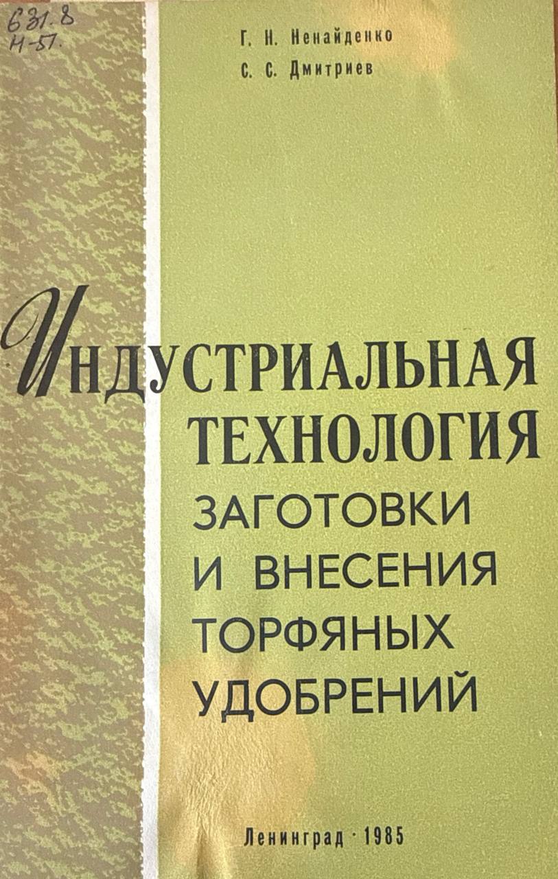 Индустриальная технология заготовки и внесения торфяных удобрений