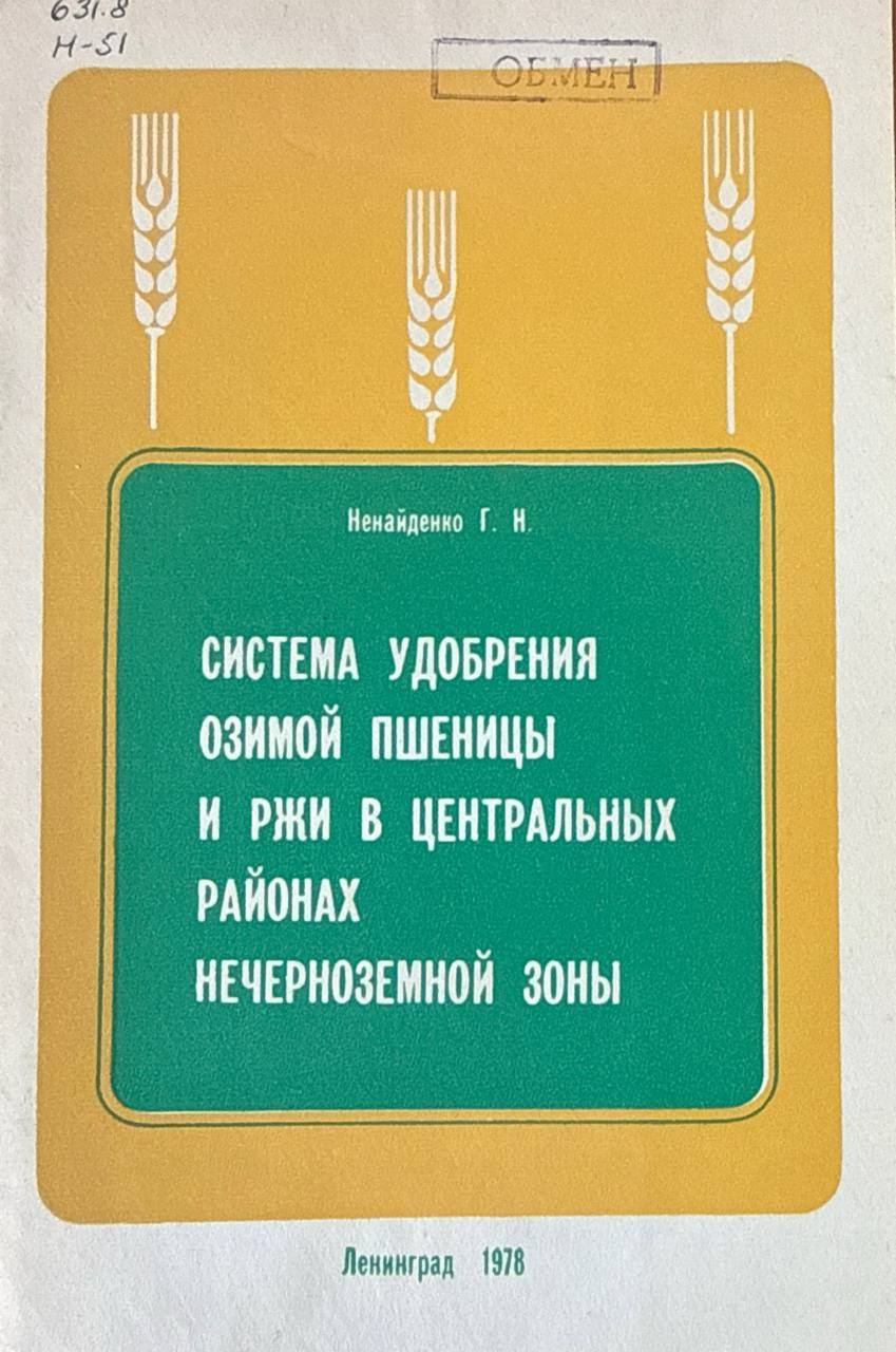 Система удобрения озимой пшеницы и ржи в центральных районах Нечерноземной зоны