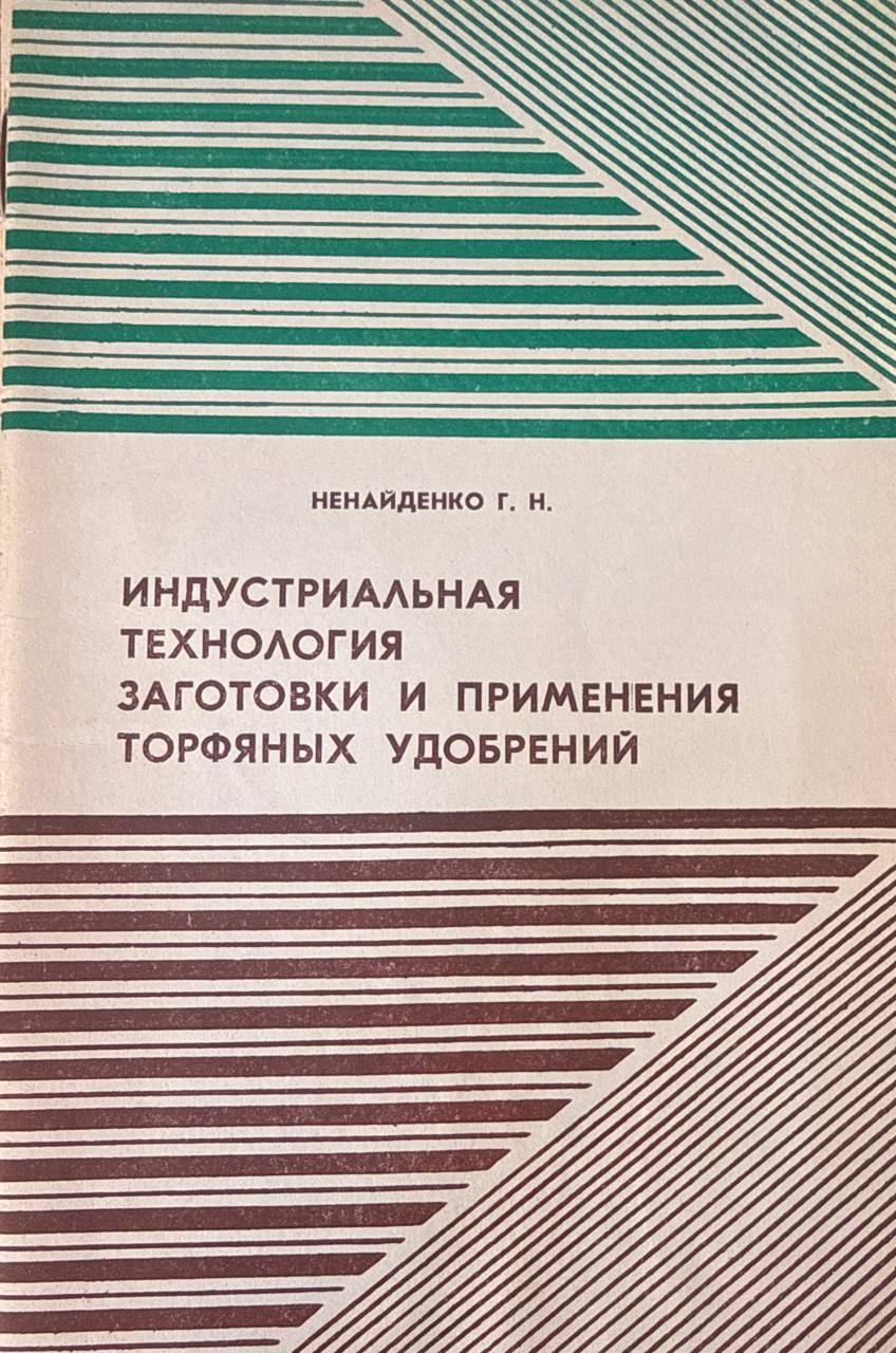 Индустриальная технология заготовки и применения торфяных удобрений
