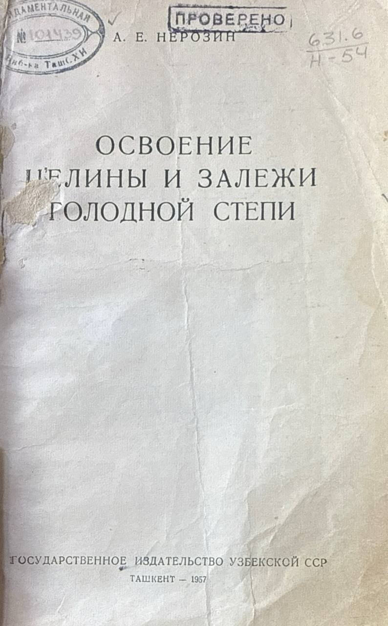 Освоение целены и залежи Голодной степи