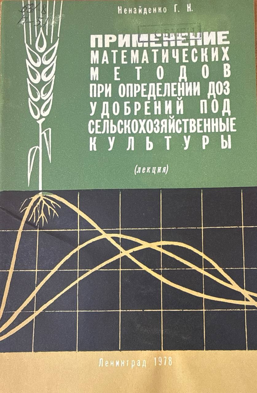 Применение математических методов при определении доз удобрений под сельскохозяйственные культуры