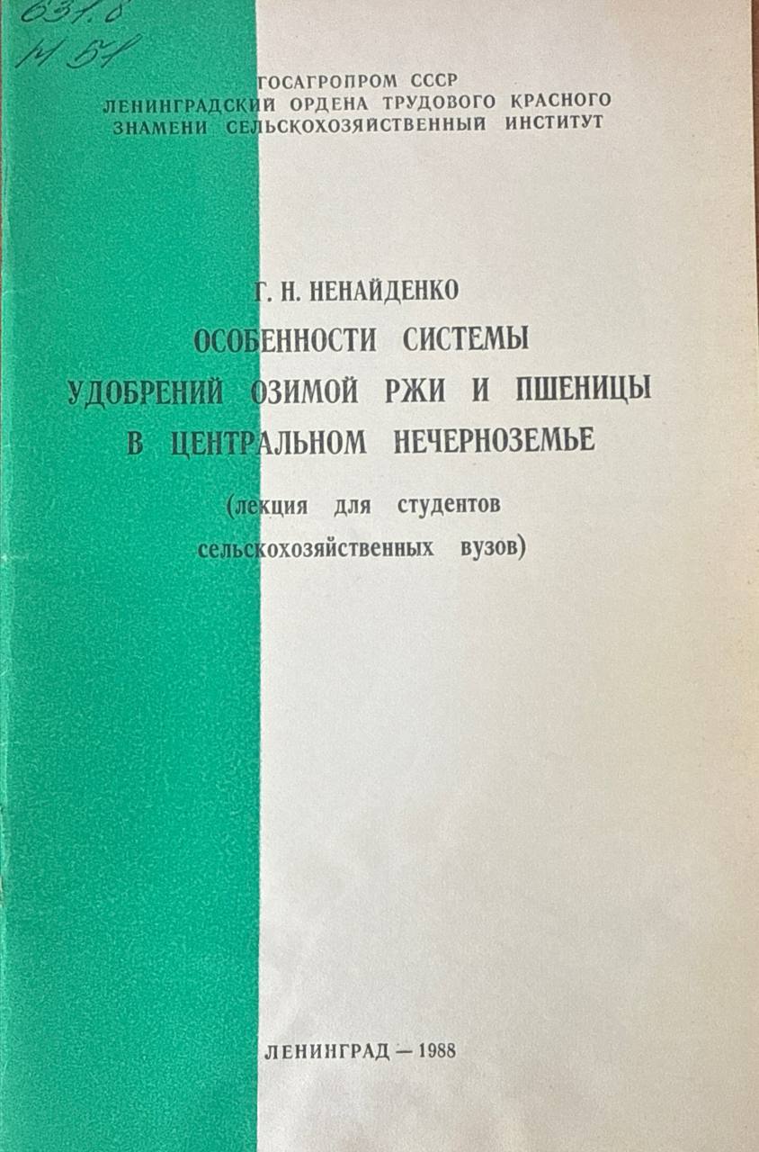Особенности системы удобрений озимой ржи и пшинецы в Центральном Нечерноземье