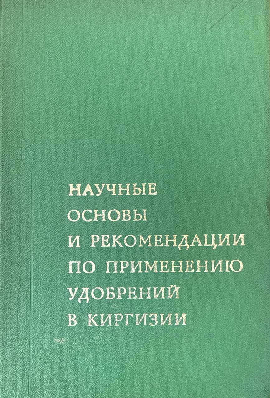 Научные основы и рекомендации по применению удобрений в Киргизии