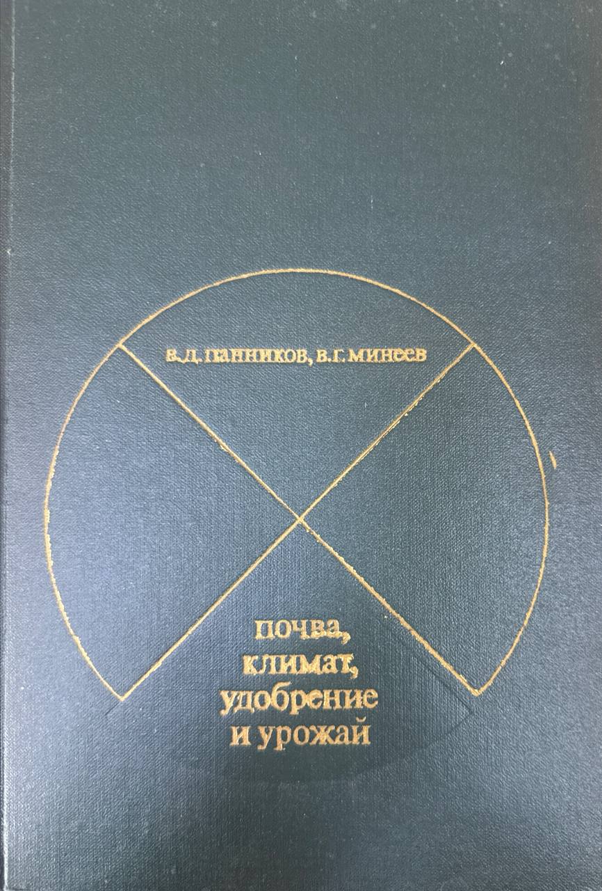 Почва, климат, удобрение и урожай