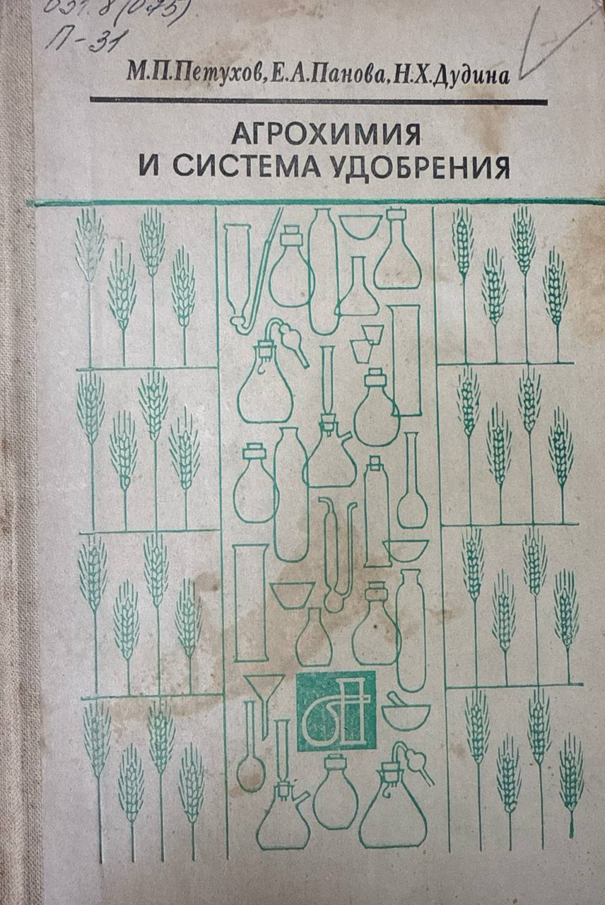 Агрохимия и система удобрений. 2-е изд., перераб. и доп.