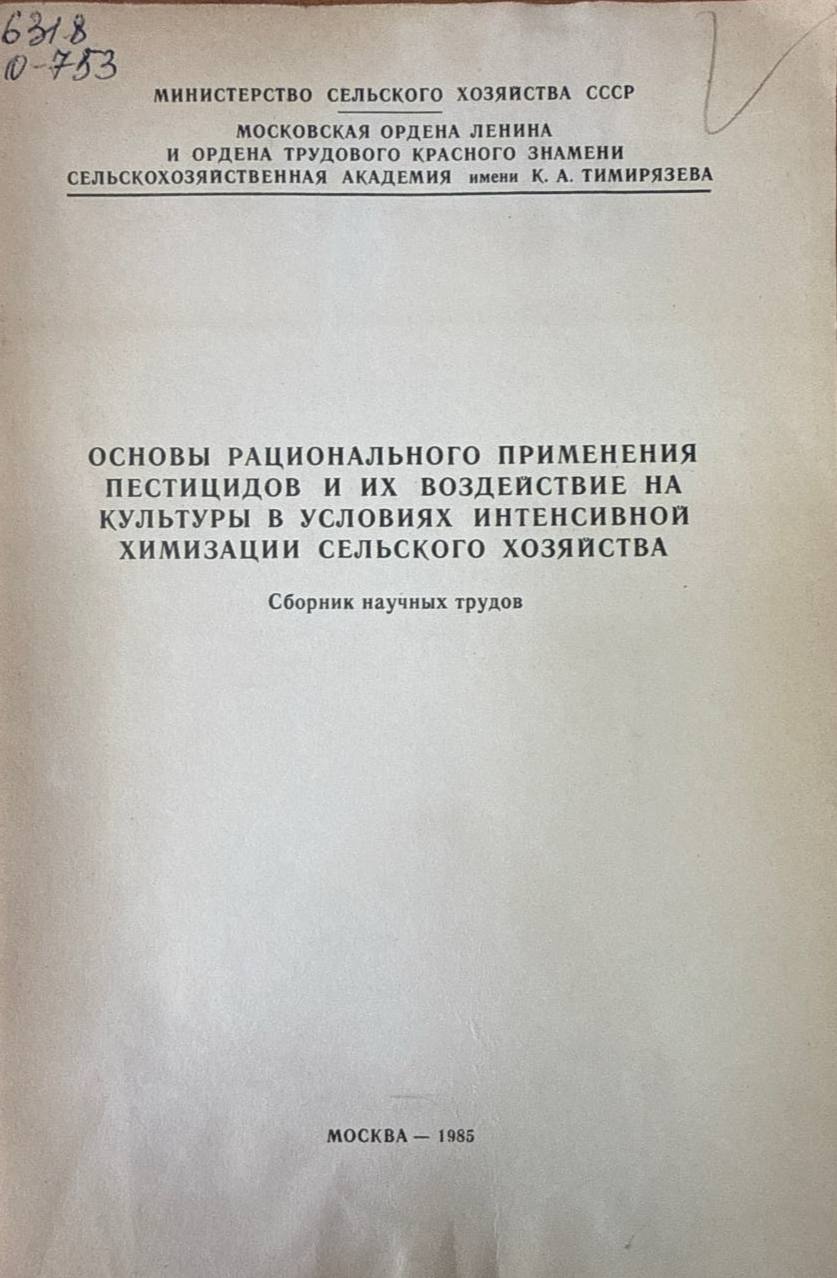 Основы рационального применения пестицидов и их воздействие на культуры в условиях интенсивной химизации сельского хозяйства
