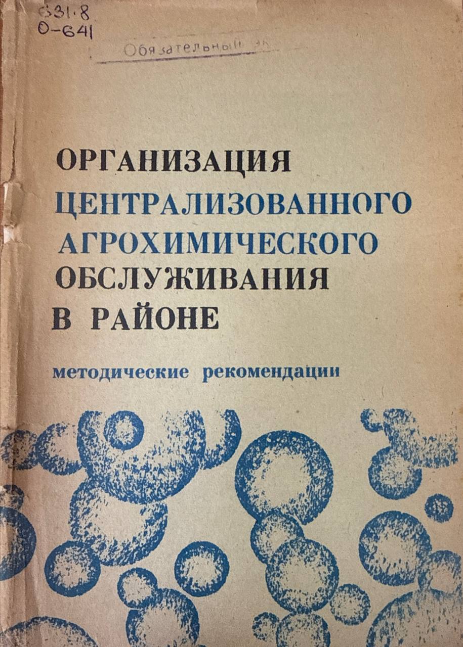 Организация централизованного агрохимического обслуживания в районе