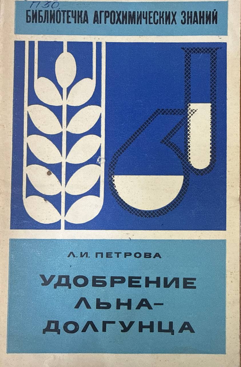 Удобрение льна-долгунца