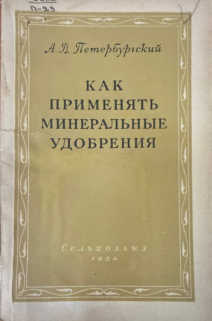 Как применять минеральные удобрения