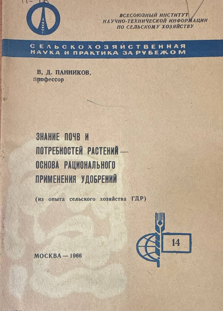 Знание почв и потребностей растений-основа рационального применения удобрений