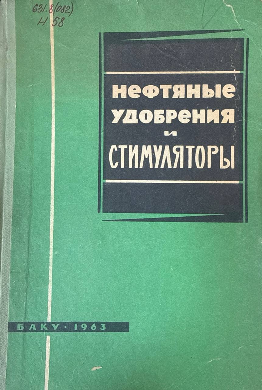 Нефтяные удобрения и стимуляторы