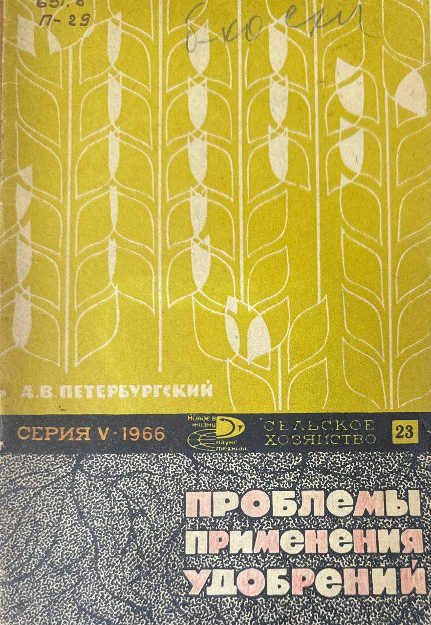 Проблемы применения удобрений