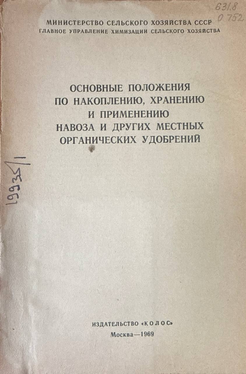 Основные положения по накоплению, хранению и применению навоза и других местных органических удобрений