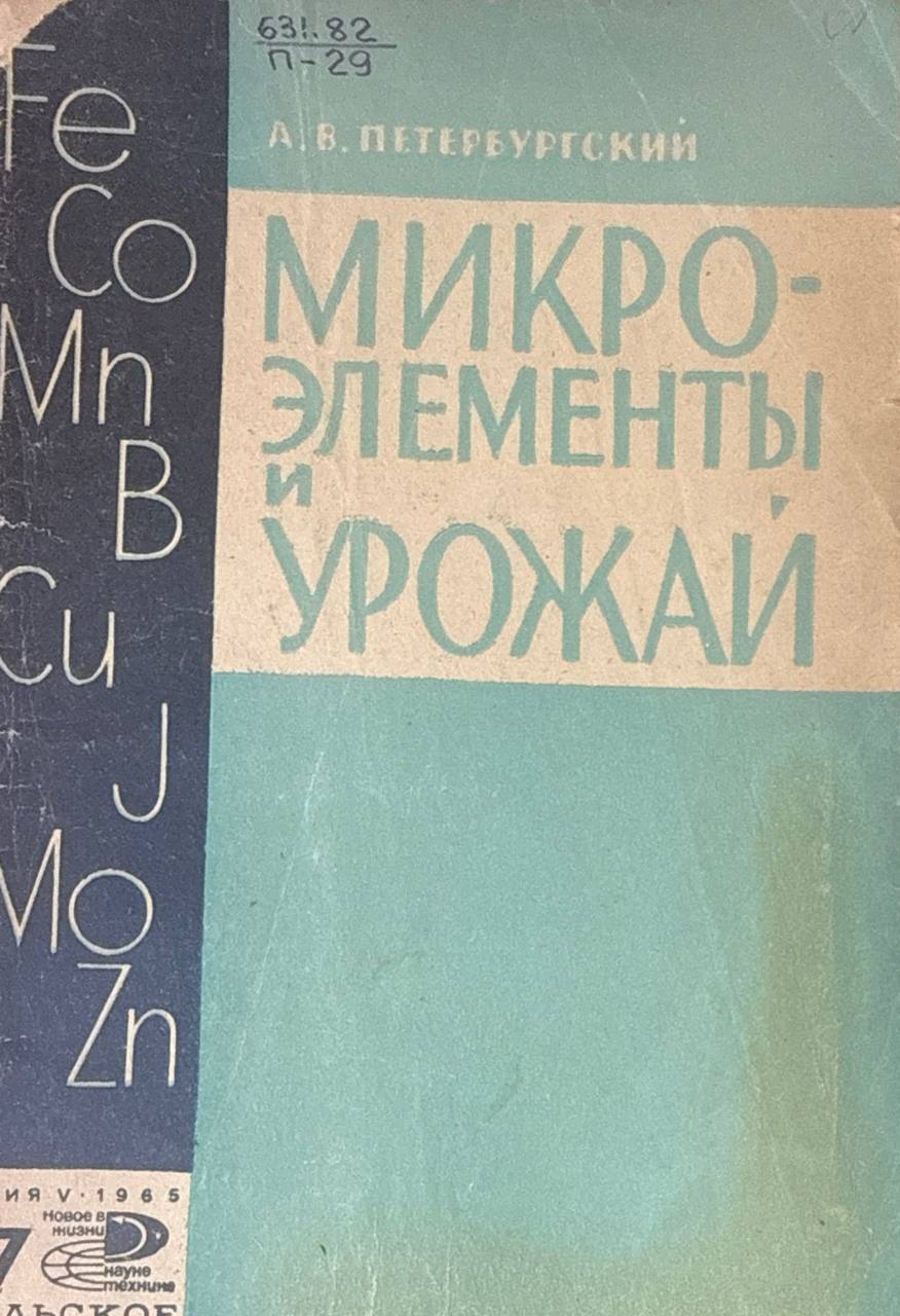Микроэлементы и урожай