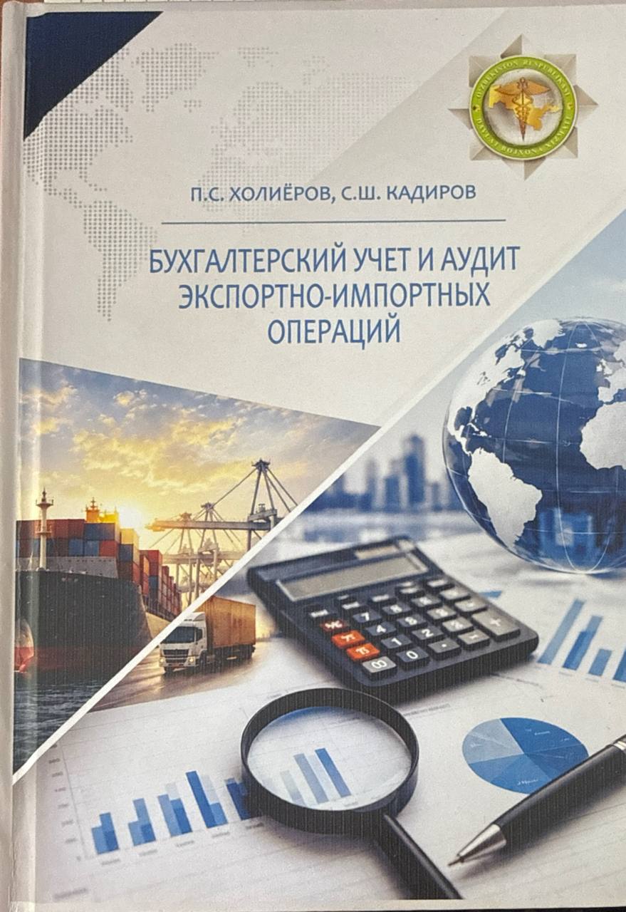Бухгалтерский учет и аудит экспортно-импортных операций