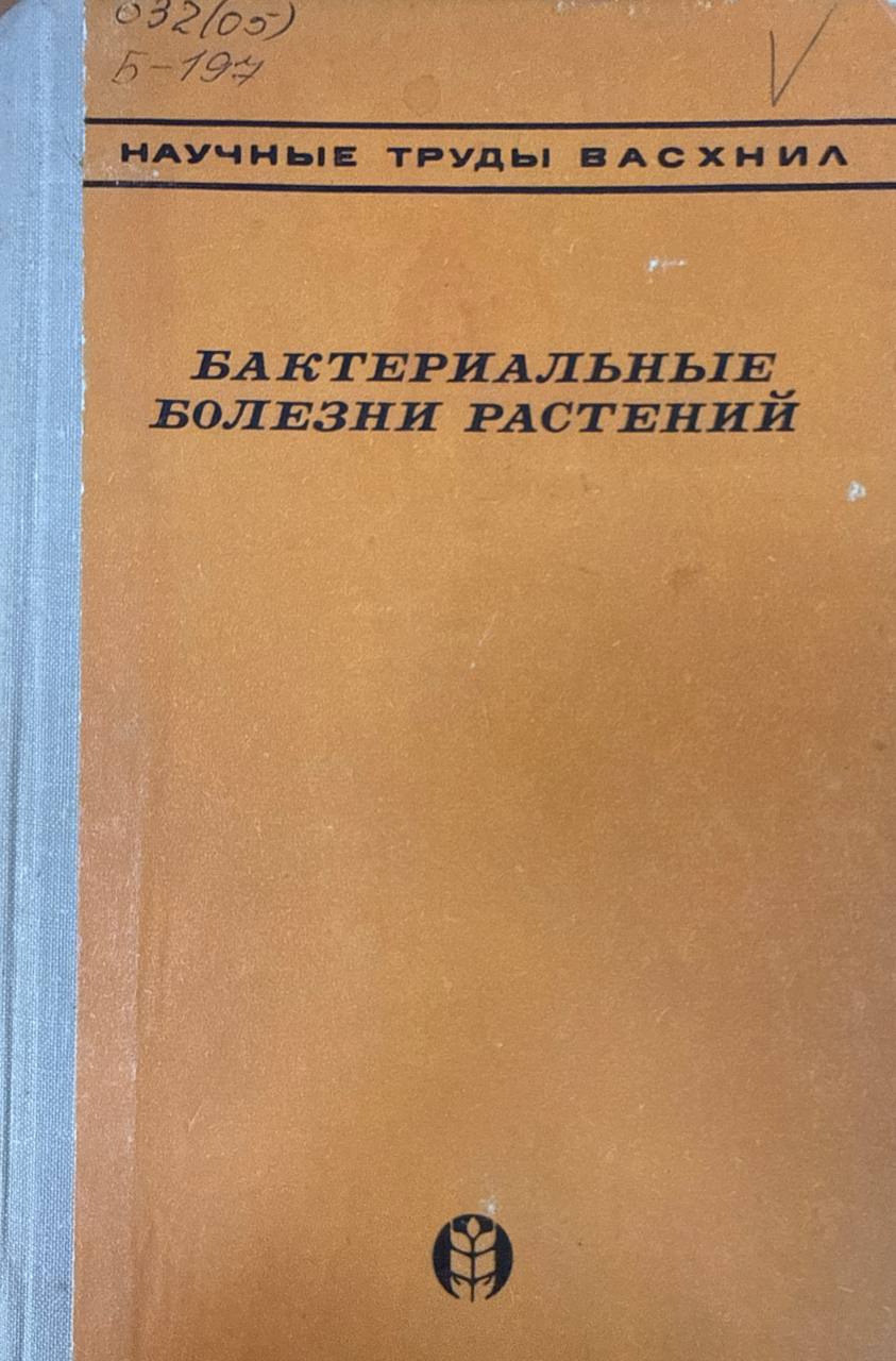 Бактериальные болезни растений