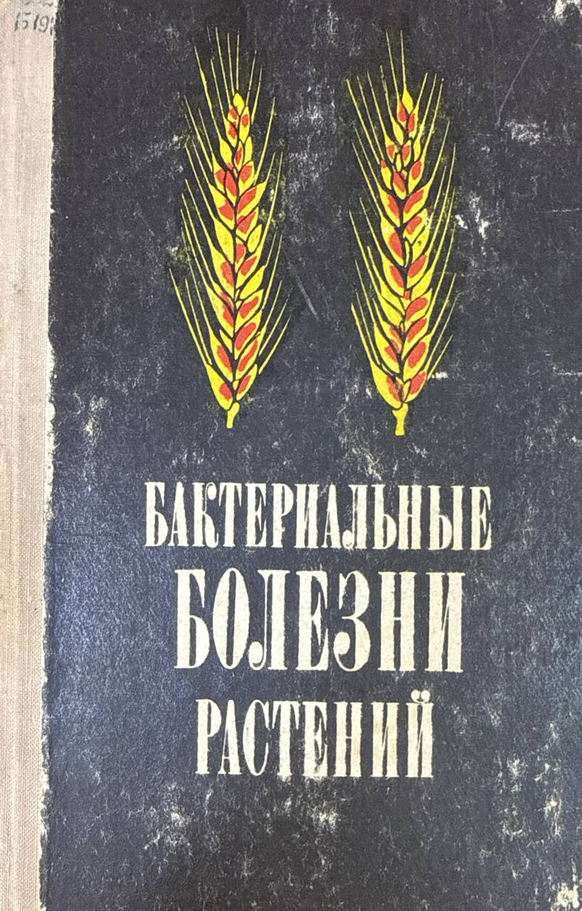Бактериальные болезни растений. 3-е изд., перераб. и доп.