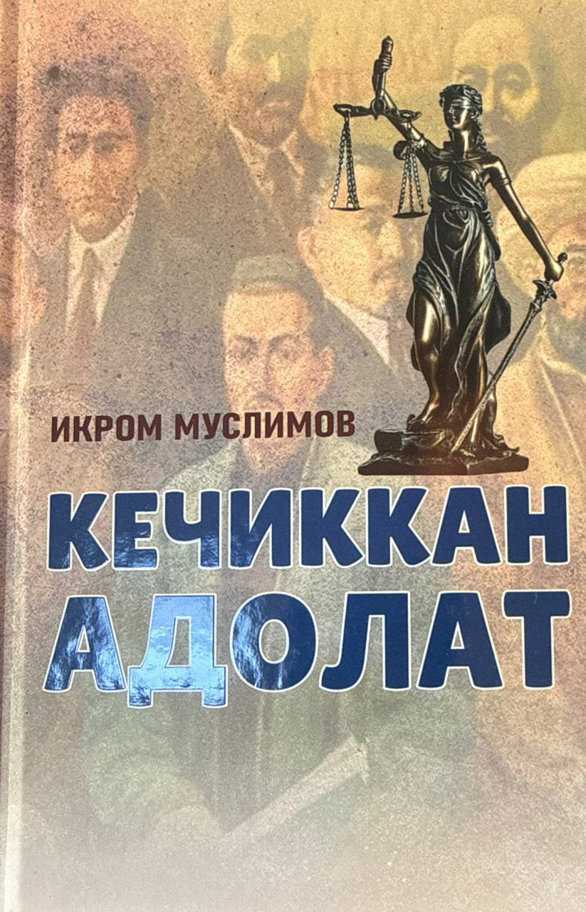 Кечиккан адолат