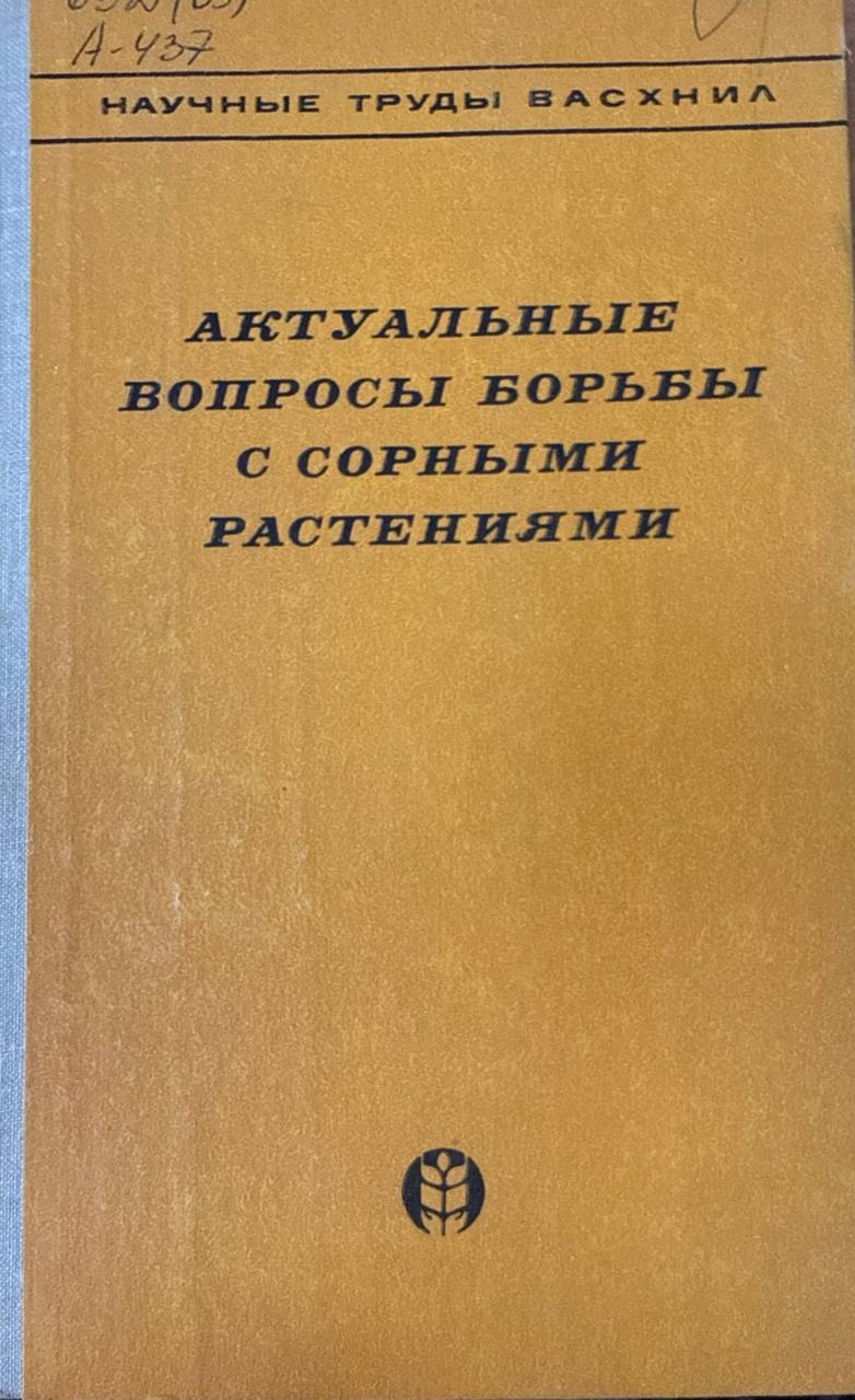 Актуальные вопросы борьбы с сорными растениями