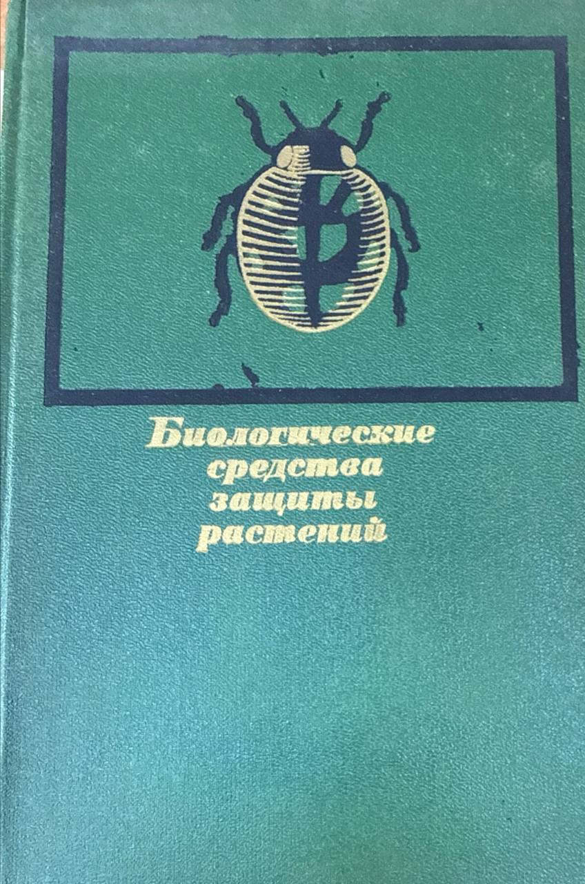 Биологические средства защиты растений