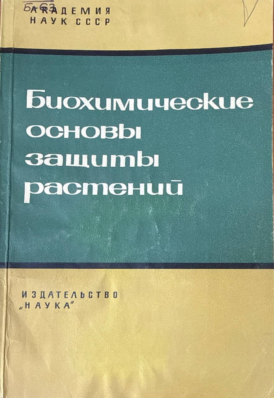 Биохимические основы защиты растений