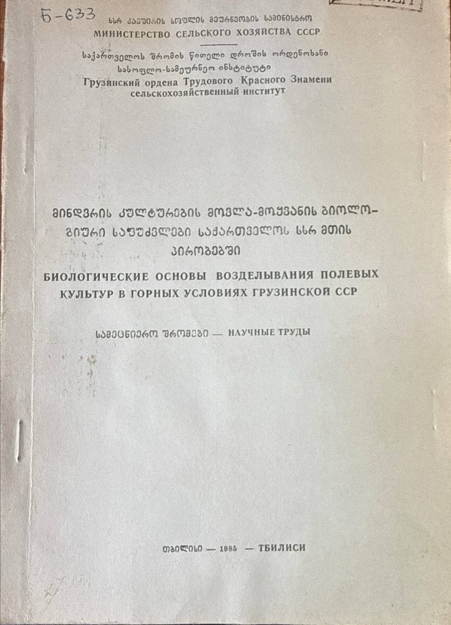 Биологические основы возделывания полевых культур в горных условиях Грузии
