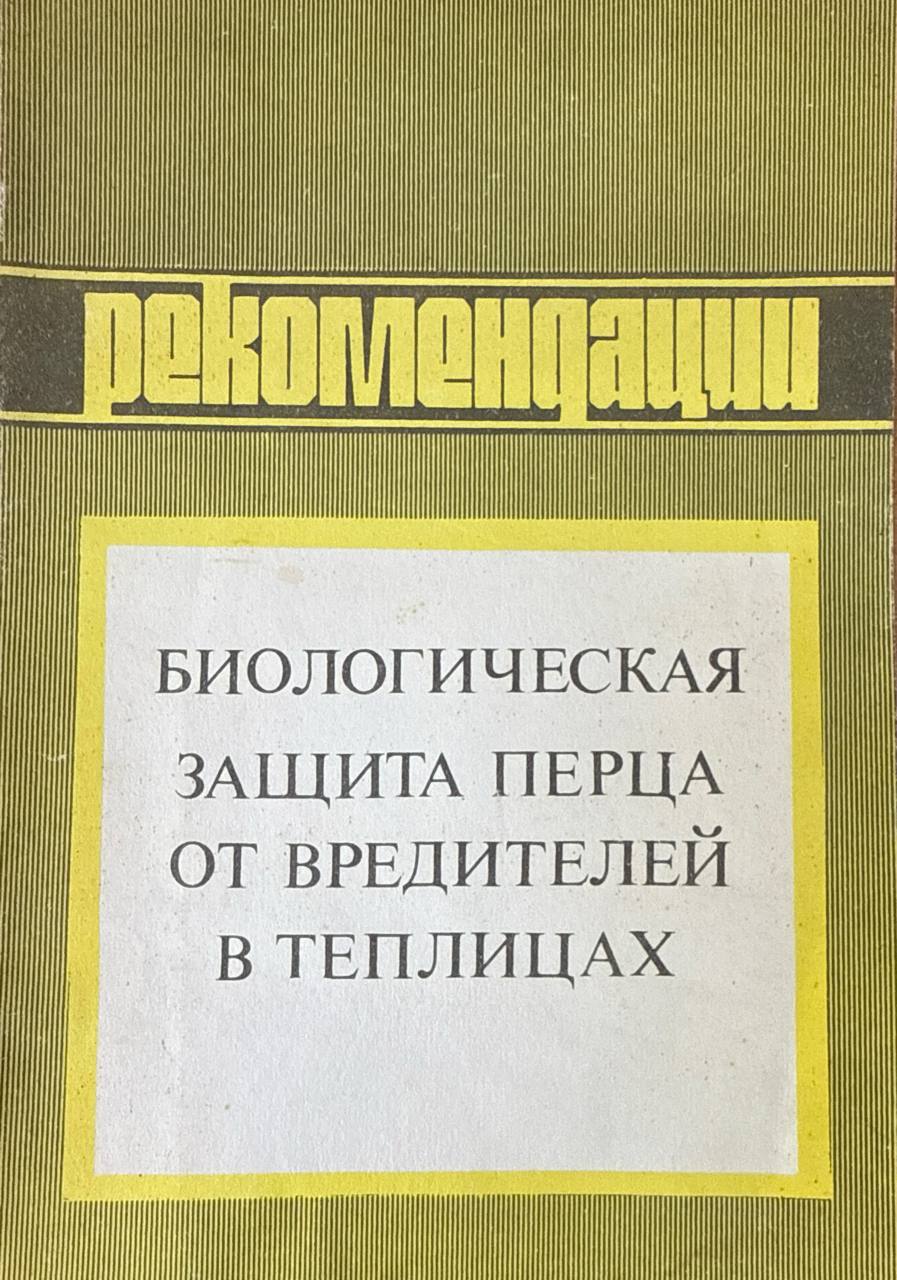 Биологическая защита перца от вредителей в теплицах