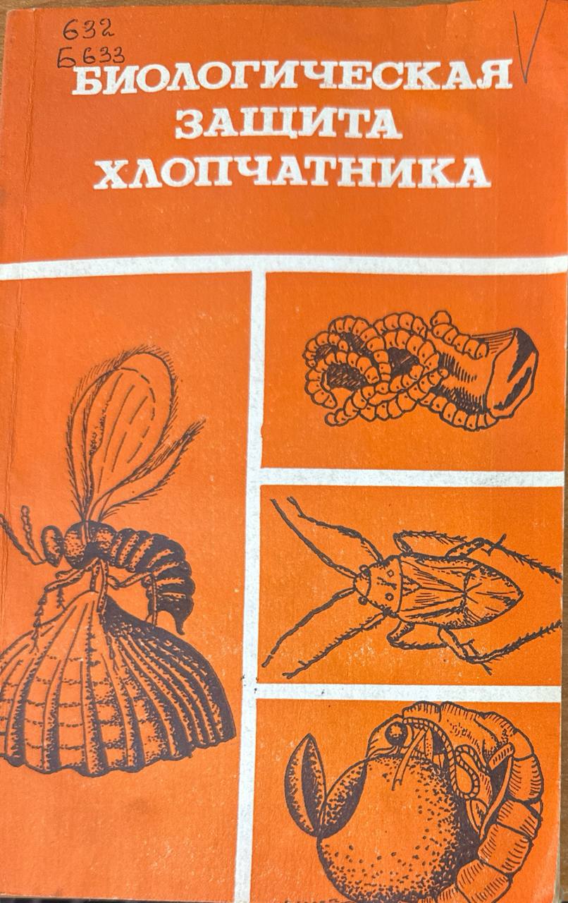 Биологическая защита хлопчатника. 2-е изд. доп.