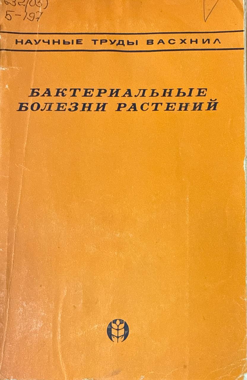Бактериальные болезни растений