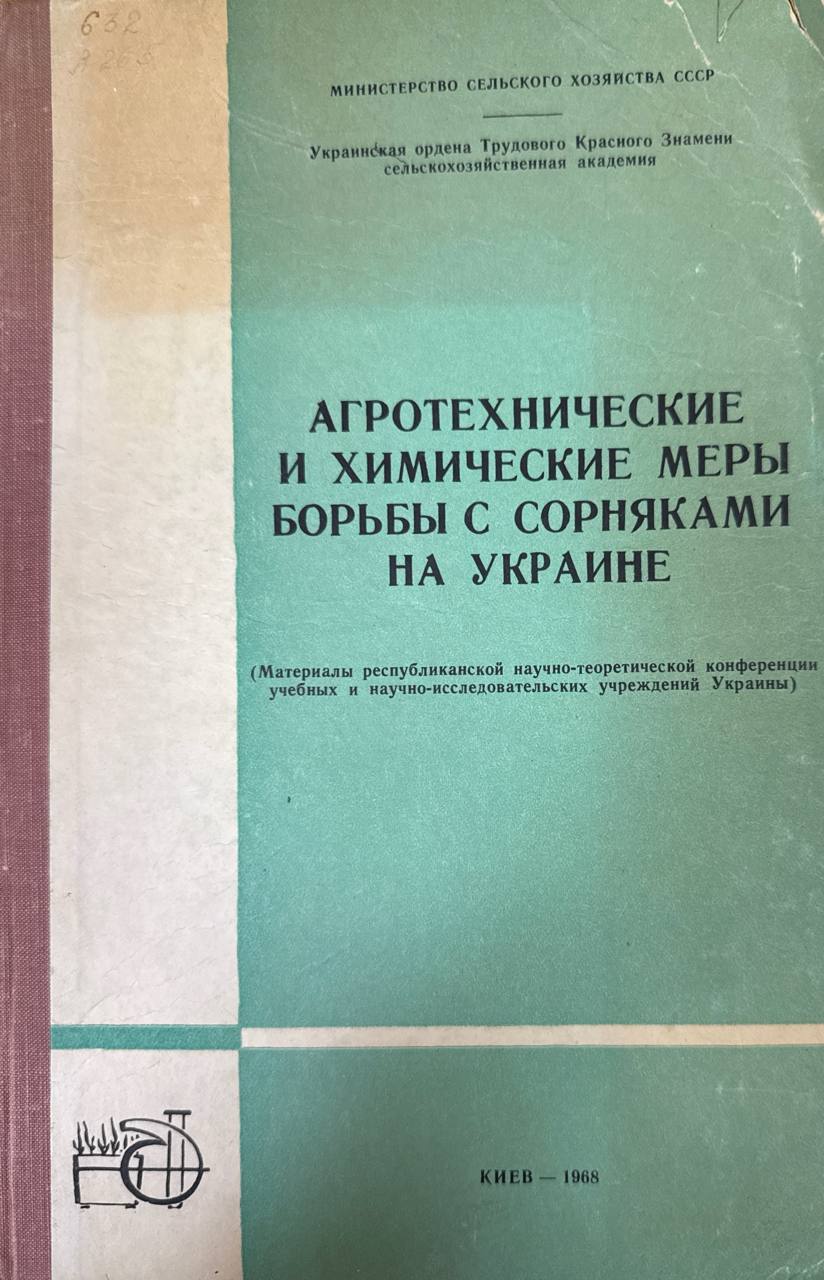 Агротехнические и химические меры борьбы с сорняками на Украине