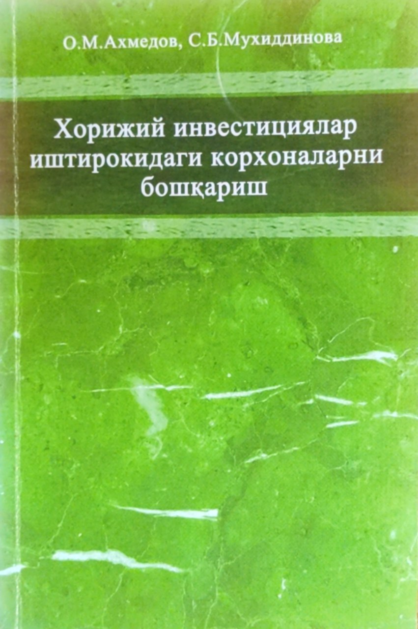 Хорижий инвестициялар иштирокидаги корхоналарни бошқариш