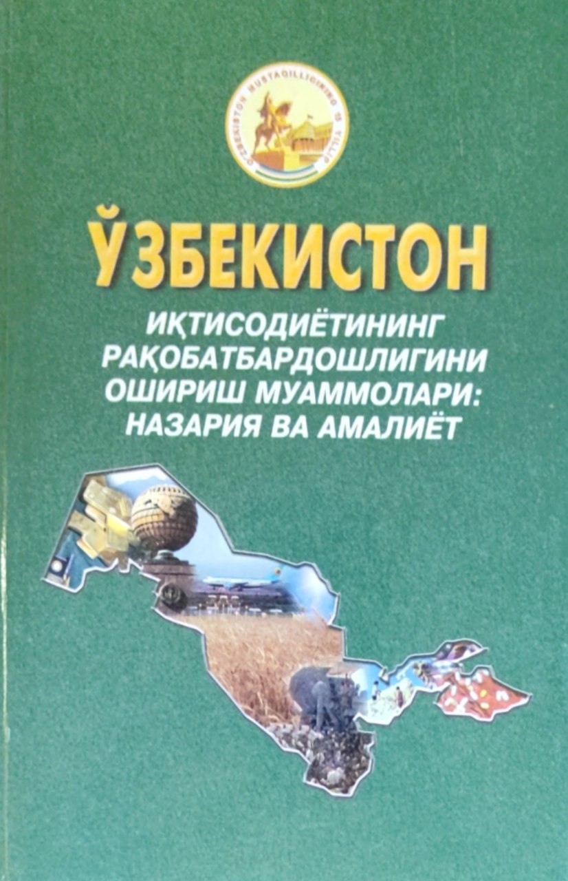 Ўзбекистон иқтисодиётининг рақобатбардошлигини ошириш муаммолари: назария ва амалиёт