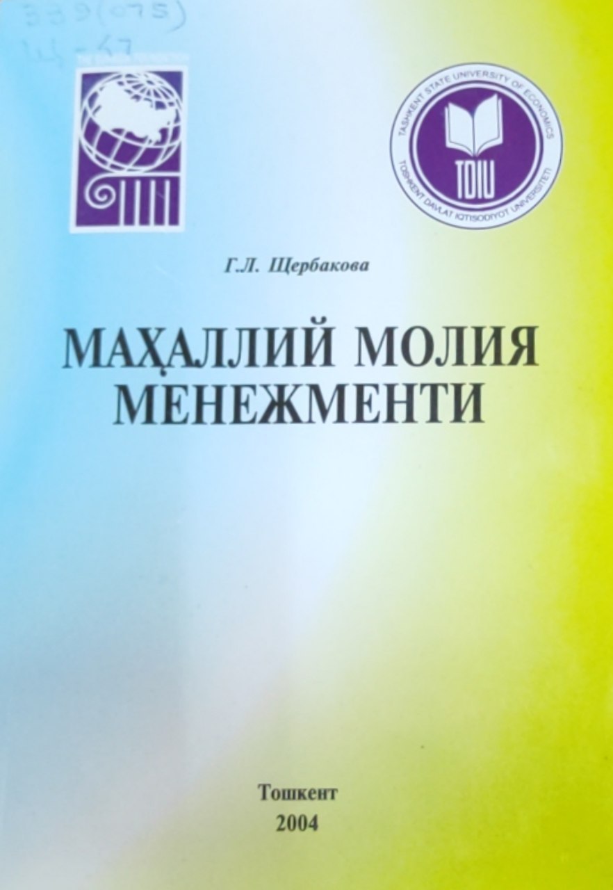 Маҳаллий молия менежменти