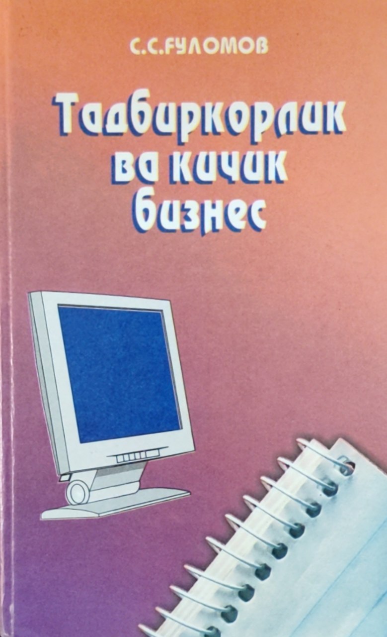 Тадбиркорлик ва кичик бизнес