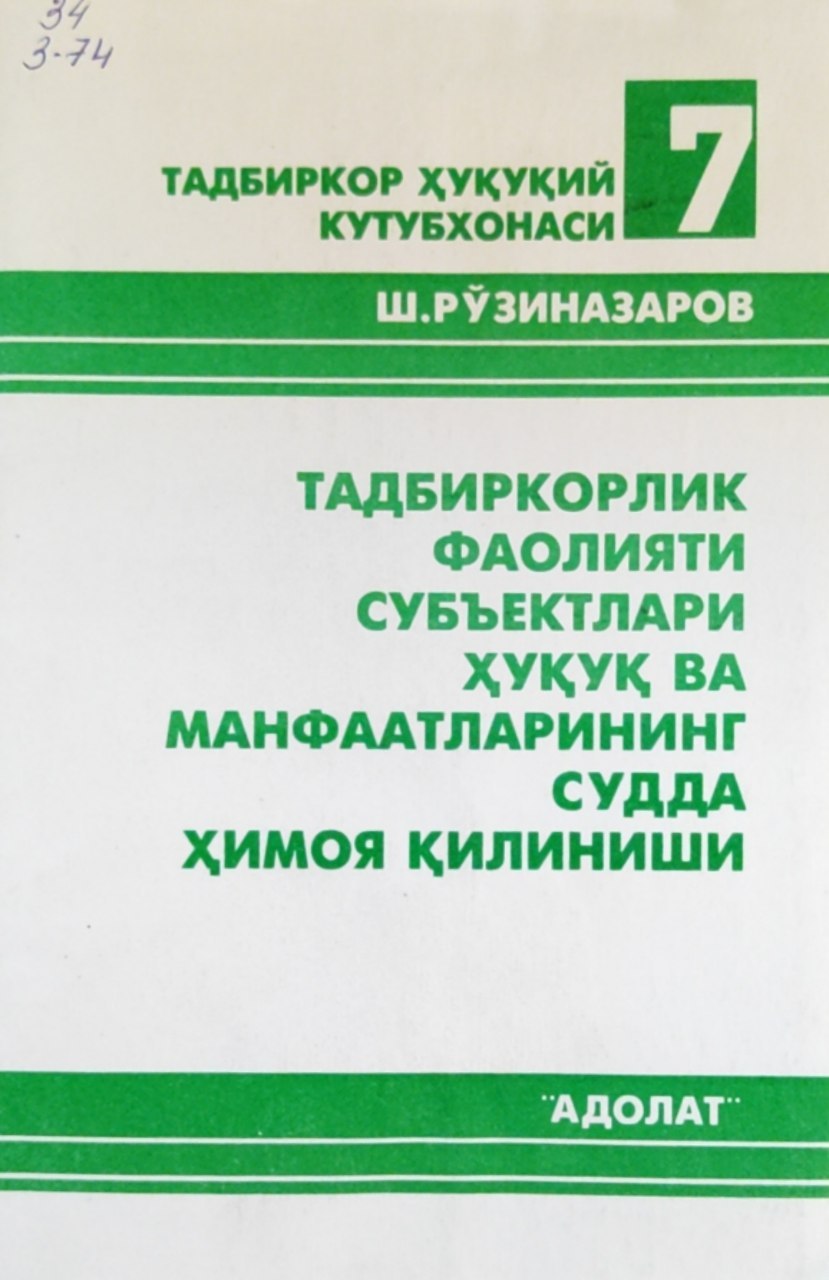 Тадбиркорлик фаолияти субъектлари ҳуқуқ ва манфатларининг судда ҳимоя қилиниши