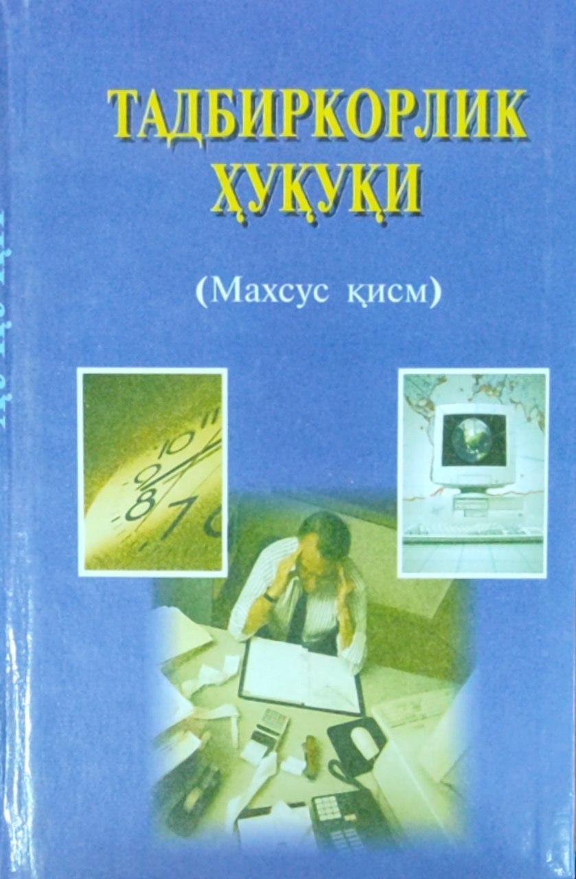 Тадбиркорлик ҳуқуқи (Махсус қисм)