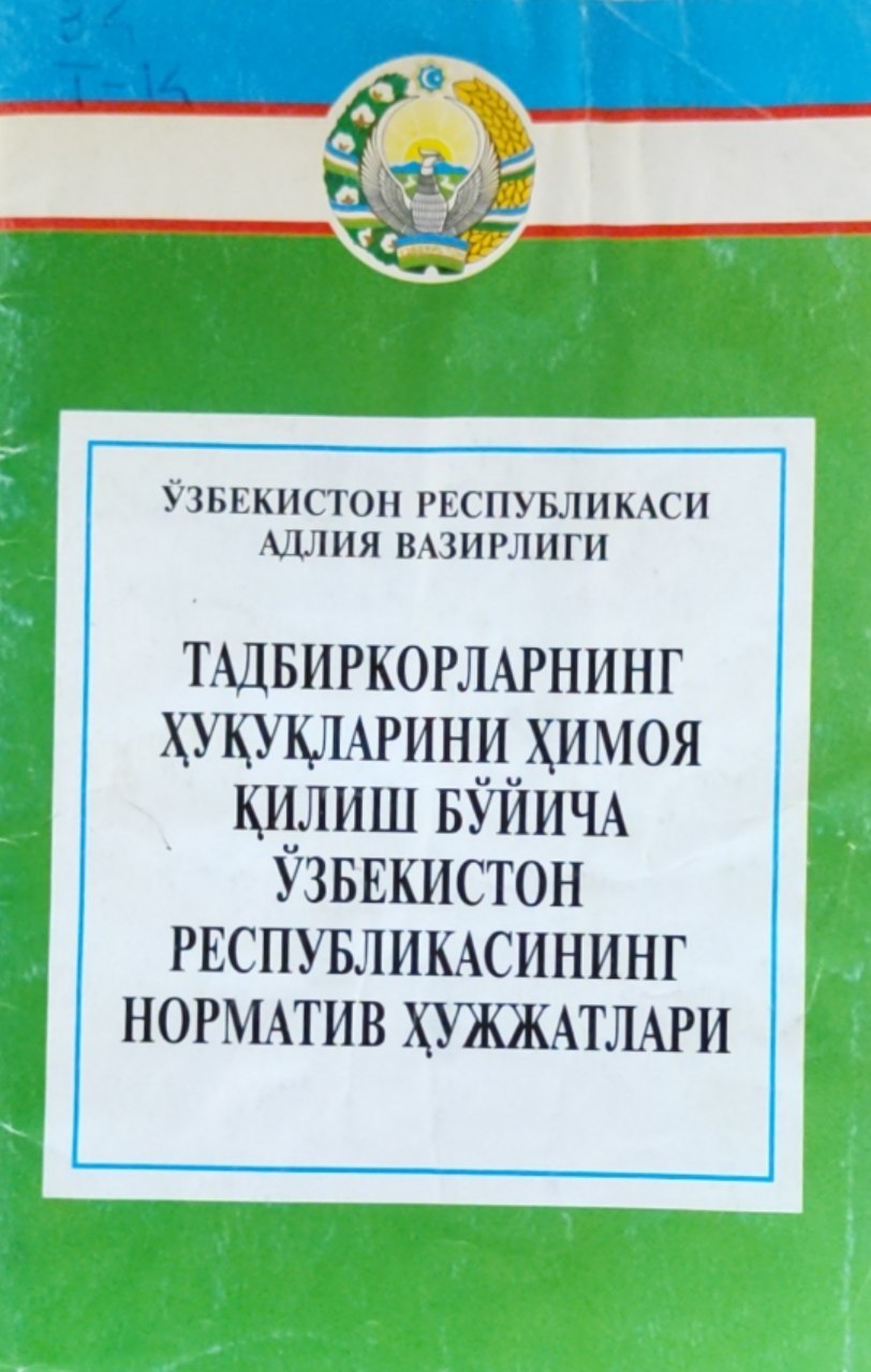 Тадбиркорларнинг ҳуқуқларини ҳимоя қилиш бўйича Ўзбекистон Республикасининг норматив ҳужжатлари