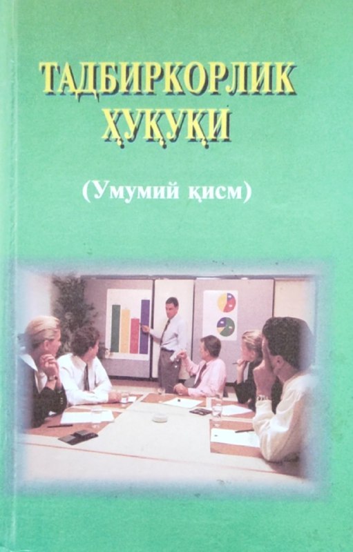 Тадбиркорлик ҳуқуқи (Умумий қисм)